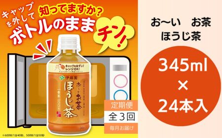 定期便 全3回 お茶 345ml×24本 伊藤園 お?いお茶 ほうじ茶 ペットボトル 