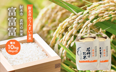 【R8年度産米 新米予約】 [人気のブランド米] 富富富「若竹のお米 」　10kg（5kg×2）【精米】｜新米 先行予約 令和8年産米 ブランド米 ※離島への配送不可 ※2026年10月上旬～10月下旬頃に順次発送予定