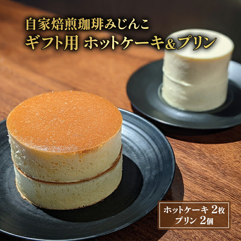 【ふるさと納税】ホットケーキ 2枚 プリン 2個 ギフト用 セット 自家焙煎珈琲みじんこ 詰め合わせ スイーツ デザート おやつ お菓子 菓子 洋菓子 焼き菓子 焼菓子 パンケーキ ギフト 贈り物 プレゼント 東京 東京都 食品・飲料