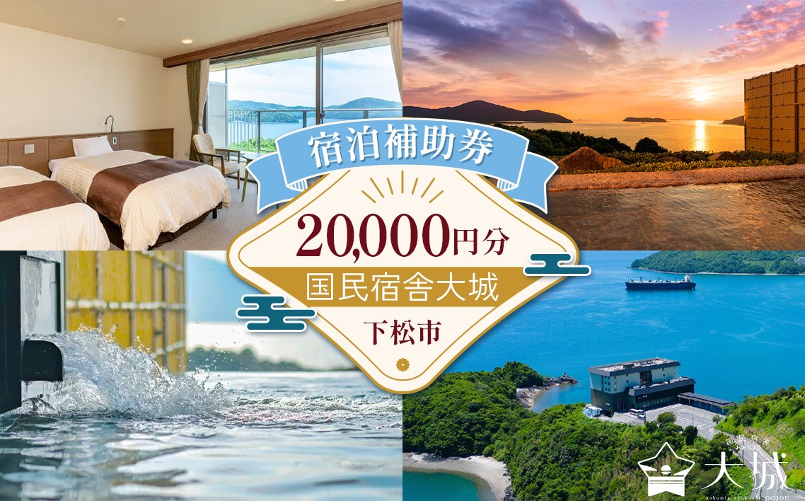国民宿舎大城　宿泊補助券 ／ ホテル 温泉 露天風呂 笠戸島 オーシャンビュー チケット 山口県