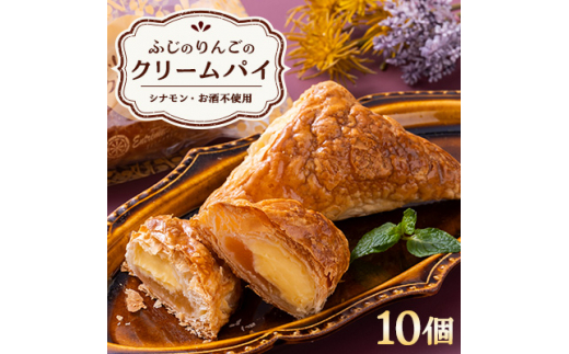 ふじのりんごのクリームパイ(10個入り)【1026684】