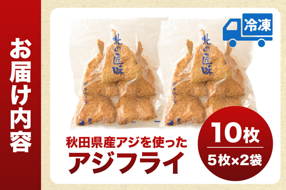 秋田県産アジで作ったアジフライ 5枚入リ×2袋 レンジでチンする簡単便利　 [レンチン 簡単 おかず 夕飯 お弁当 揚げ物 冷凍 魚料理 鯵]
