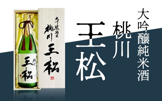 桃川　王松（大吟醸純米酒） ふるさと納税 人気 おすすめ ランキング 山田錦 大吟醸 日本酒 1800ml 1.8l 桐箱入 中口 淡麗 ギフト プレゼント 贈り物 贈答用 祝い 限定品 青森県 おいらせ町 送料無料 OIM101