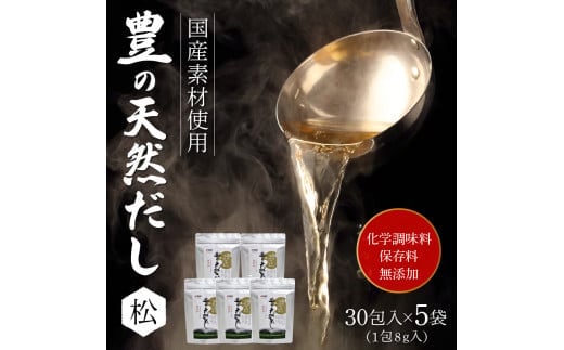 豊の天然だし　松　8g×30包入×5袋 国産素材 だしパック かつお節 いわし 焼きあご 昆布 出汁 保存料無添加 お吸い物 茶碗蒸し M03005