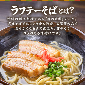 ラフテーそば（2食）三枚肉 生麺 特製スープ付き｜沖縄そば【宮良そば】ラフテー　人気
