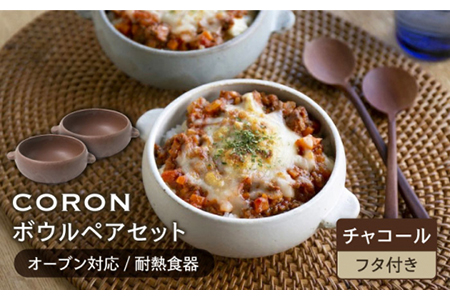 【美濃焼】CORON ボウル（フタ付き） ペアセット チャコール＆チャコール【伸光窯】食器 耐熱皿 鉢 グラタン皿 スープボウル サラダボウル おひつ 蓋付き ブラウン 茶 陶器 土物 写真映え カフェ風 シンプル おしゃれ レンジ対応 食洗機対応 送料無料 [MAQ023]