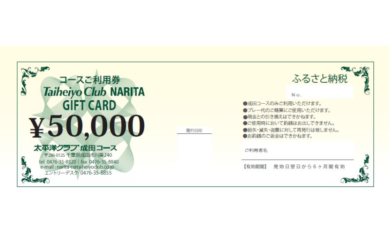 ゴルフ券 千葉 【太平洋クラブ成田コース】プレー利用券50,000円分 ゴルフ場利用券 日本屈指のメモラビリティの高いコース チケット ゴルフ場 利用券 ゴルフ スポーツ 千葉県 成田市