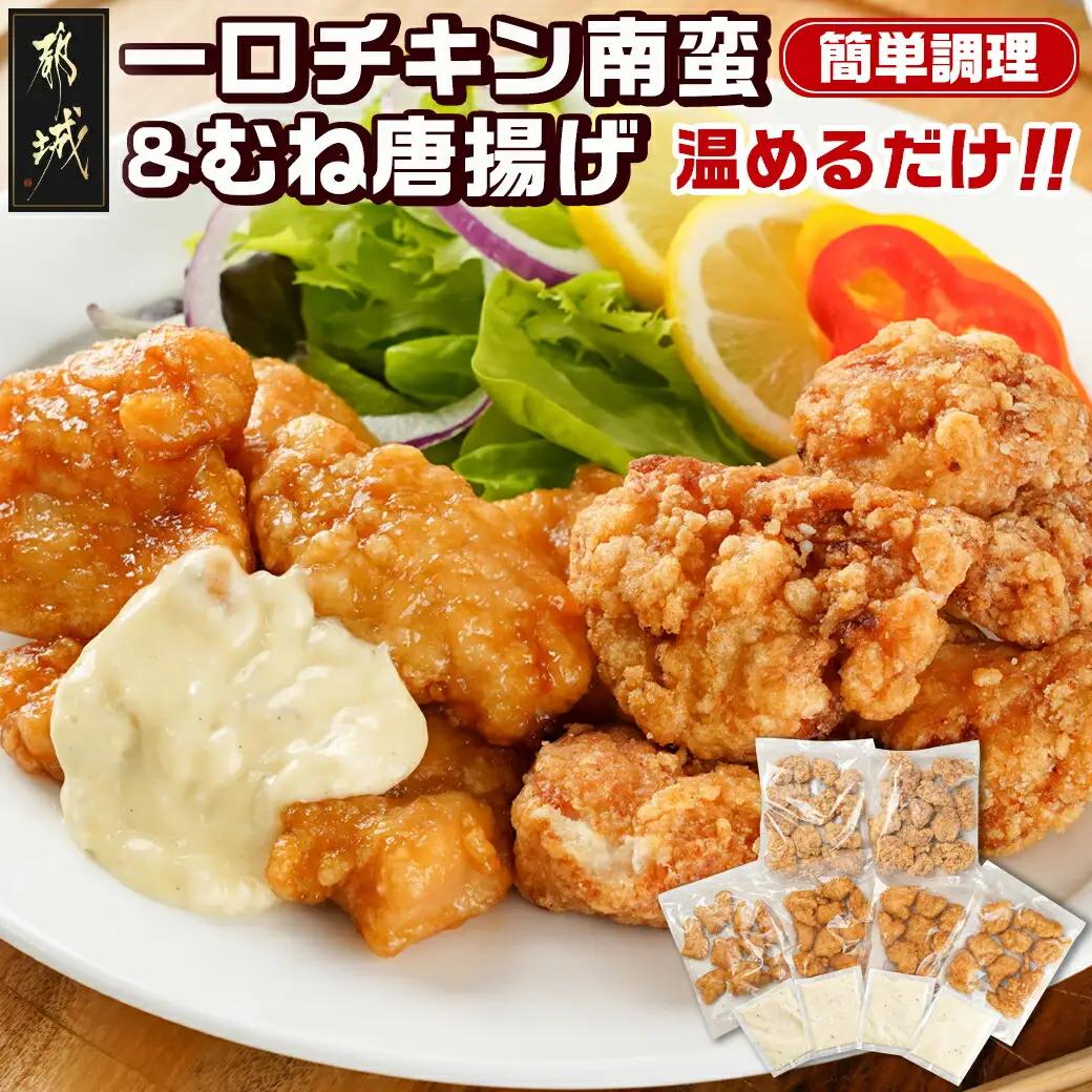 一口チキン南蛮＆鶏むね唐揚げセット_11-9209_(都城市) 宮崎県産鶏 国産鶏 チキン南蛮 むね唐揚げ 特製タルタルソース ジューシー レンジ お弁当 おつまみ