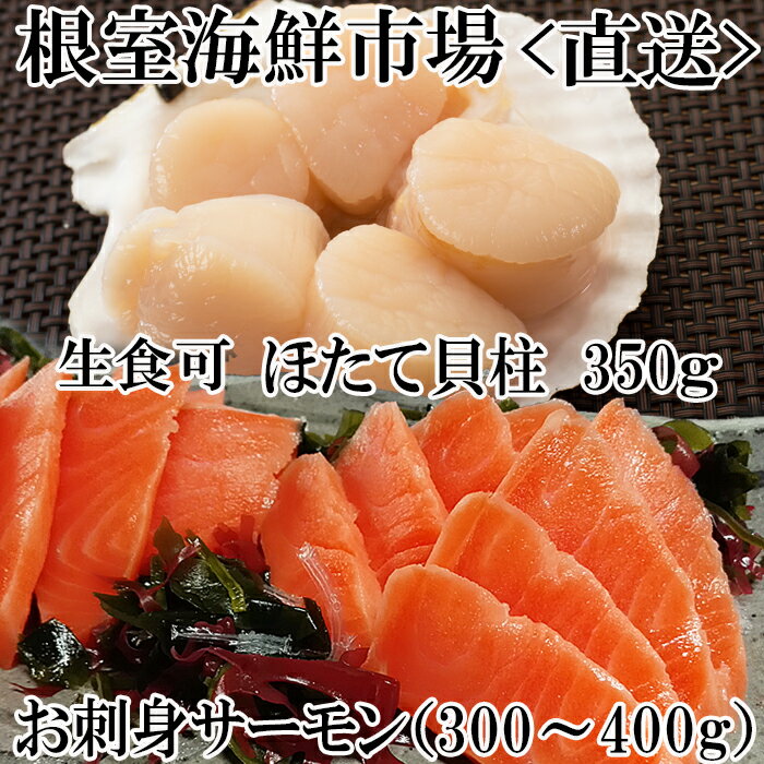 【ふるさと納税】刺身用ほたて貝柱350g・刺身用トラウトサーモン(背)300〜400g×1本 A-11206