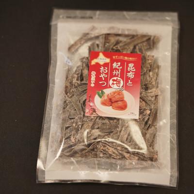 ふるさと納税 釧路町 【昆布のおやつ】北海道産の昆布を使用した甘酸っぱい梅の味わい 梅おやつ昆布 2個セット