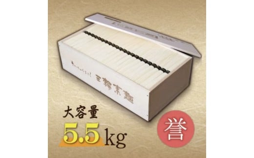 
熨斗付き　熟成仕込みの味とコシ　三輪素麺【誉】木箱入り５.５kg
