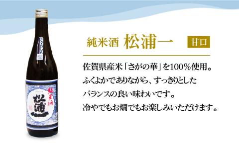 うまかばい松浦一セット（720ml×3本）【大串酒店】 [HAK008]日本酒