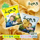 【ふるさと納税】ポテトチップス 北海道 ふらの産 ふらのっち のり塩 ガーリック 詰め合わせ セット ふらの農業協同組合 食べ比べ じゃがいも スナック スナック菓子 ポテトチップ チップス ポテト 芋 菓子 お菓子 おやつ 箱 農協 ギフト ふらのッち　南富良野町