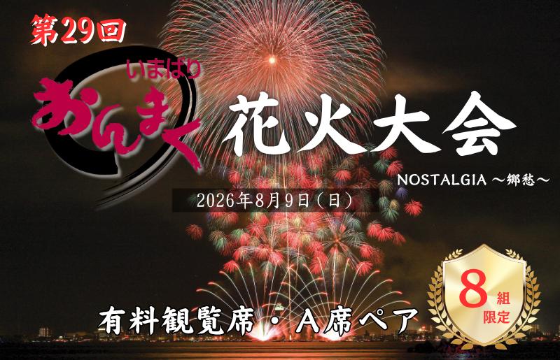
                  【2026年8月9日(日)開催】おんまく花火観覧席・Ａ席ペア（８組限定）【T002010】
                