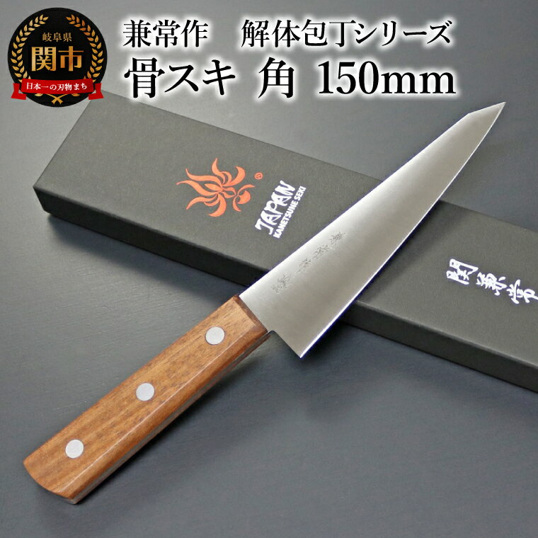 【ふるさと納税】楽天限定 兼常作　解体包丁シリーズ 骨スキ 角 150mm