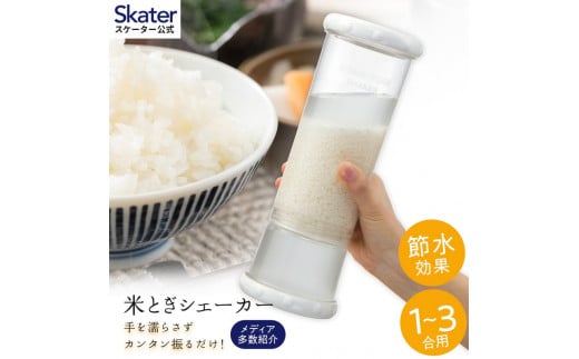 米研ぎシェイカー (白) 米とぎ スケーター株式会社  20377-0-RWS1-w キッチン用品 調理 料理 キッチン 奈良県 奈良市 なら 7-016