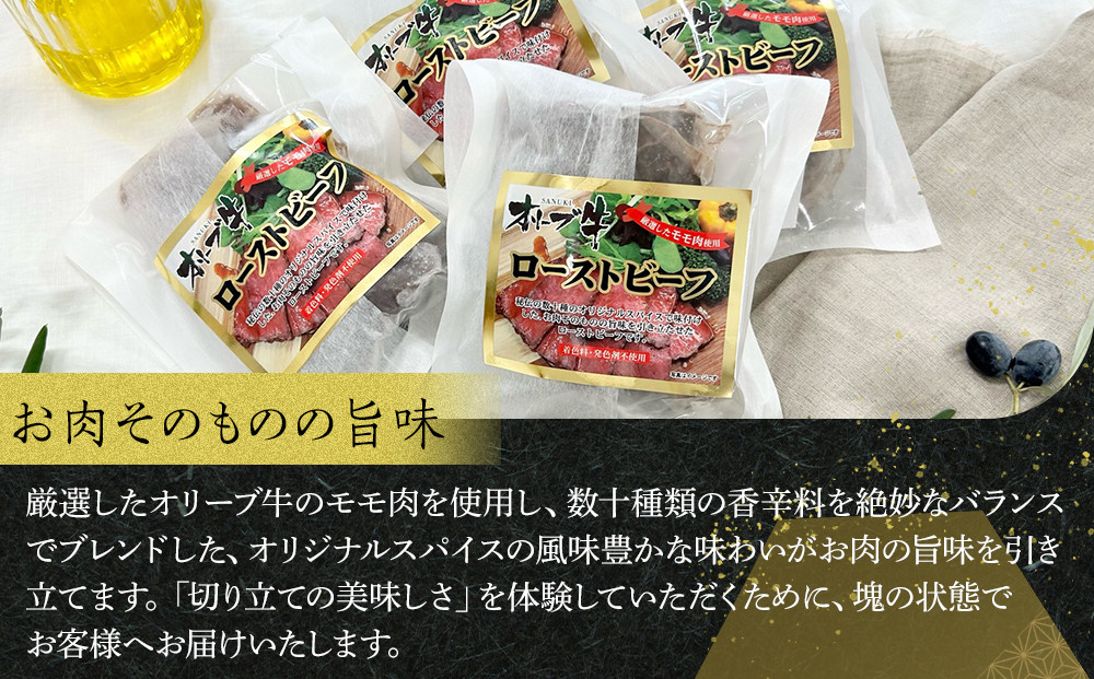 絶品！オリーブ牛ローストビーフ　450ｇ