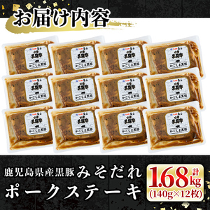 鹿児島黒みそだれポークステーキ (140g×12枚・計1.68kg) 国産 黒豚 ステーキ 【ナンチク】 A529