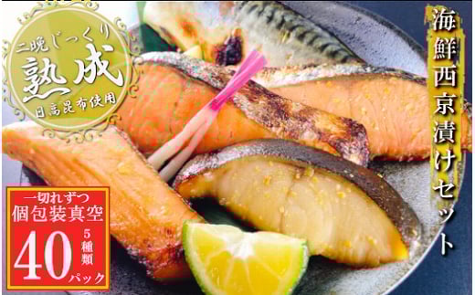F-09041 海鮮西京漬けセット(5種計40P)(個包装真空)
