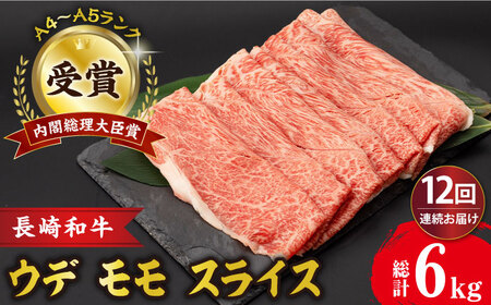 【12回定期便】 ウデ モモ スライス 500g 長崎和牛 A4 〜 A5ランク しゃぶしゃぶ すき焼き / 牛肉 和牛 牛 霜降り 黒毛和牛 / 大村市 / 肉のふじた[ACAF012]