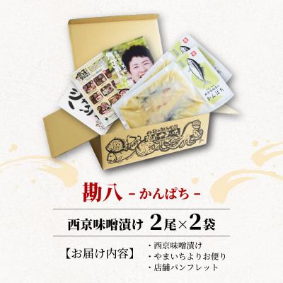 ふるさと納税 宮津市 海の京都　西京味噌漬け　勘八(カンパチ)2袋 |  | 03