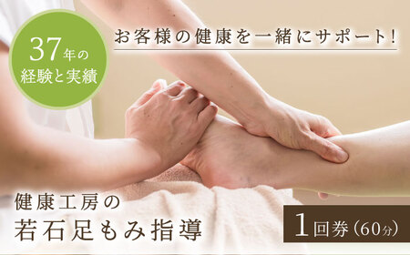 長年の経験と実績を誇る 健康工房の若石足もみ指導 1回券 （60分） チケット 多治見市 / 健康工房多治見[TFW001]