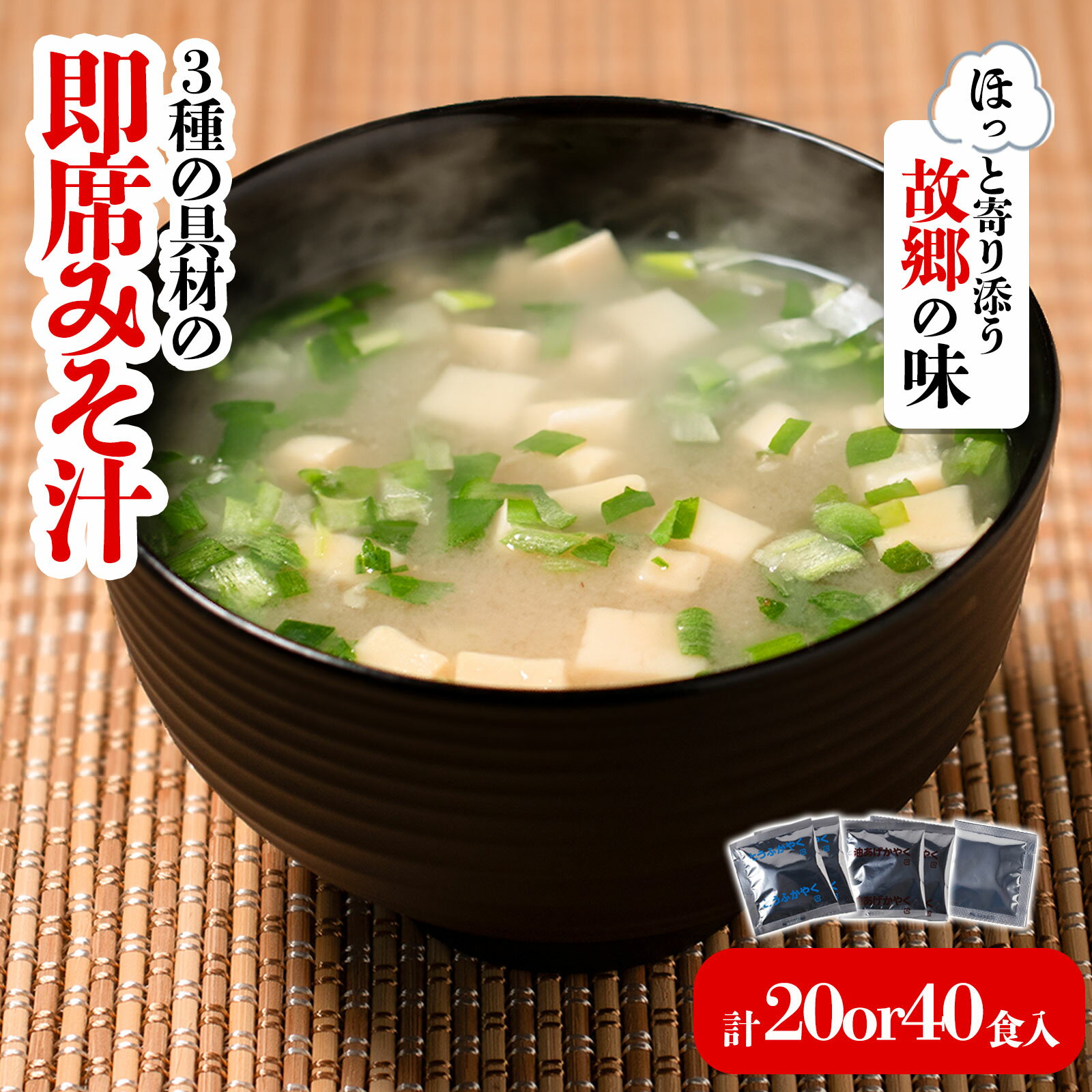 【ふるさと納税】 3種の具材の即席みそ汁セット 20食 or 40食 | 即席 レトルト 味噌 味噌汁 みそ汁 簡単 便利 具だくさん 食べ比べ 一人暮らし 減塩 低塩 麦みそ 国産 大麦 大豆 味噌 みそ ミソ 調味料 麹 朝食 家庭の味 愛媛県 松前町 えひめけん まさきちょう