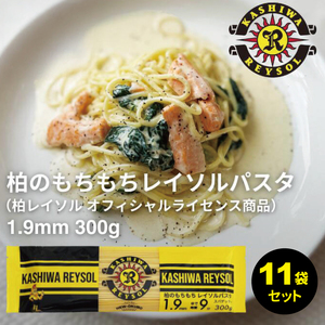 【ニューオークボ】柏レイソルパスタ 11袋（各300g）1.9mm