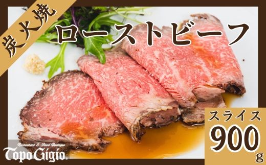 
                  J33　炭火焼　ローストビーフ　スライス　900ｇ 【 黒毛和牛 和牛 ブランド牛 国産 鹿児島 黒牛 ロース サーロイン レストラン 贈り物 ギフトお祝い 】 
                