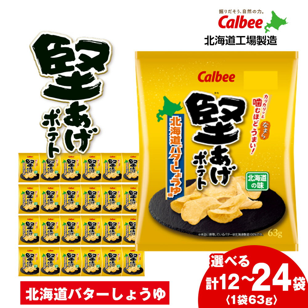 【ふるさと納税】カルビー 堅あげポテト＜北海道バターしょうゆ味＞ 選べる1箱・2箱(1箱12袋入) 《千歳工場製造》 スナック お菓子 北海道 千歳 ポテチ ポテトチップス 北海道ふるさと納税 千歳市 ふるさと納税【北海道千歳市】 ギフト ふるさと納税