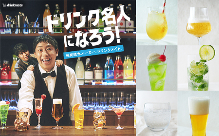 【ふるさと納税限定セット】drinkmate 炭酸飲料メーカー Series601 スターターセット （ホワイト） ドリンクメイト 炭酸メーカー ソーダメーカー 炭酸水 炭酸 スパークリング ソーダ 