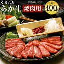 【ふるさと納税】くまもと あか牛 焼肉 約400g GI認証 お肉 カット済み 焼肉用 熊本県産 牛肉 赤牛 九州産 国産 冷凍 送料無料