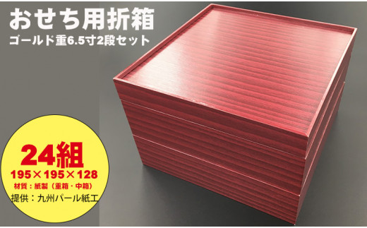 
紙製ゴールド重箱折箱２段セット×24組（6.5寸） 使い捨て 包装 おかず 弁当箱 簡易 金色 贈り物用
