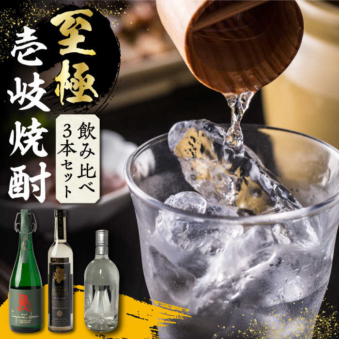 至極の壱岐焼酎 飲み比べ3本セット 《壱岐市》【下久土産品店】 壱岐 長崎 酒 飲み比べ 本格焼酎 お祝い のし プレゼント [JBZ035] 40000 40000円 4万円