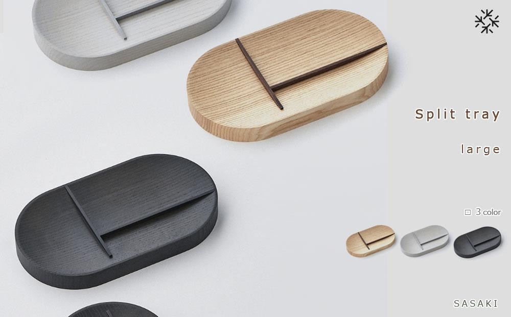 
            Split tray - large　SASAKI【旭川クラフト(木製品/マルチトレイ)】スプリットトレー / ササキ工芸【natural/light gray/dark grayからお選びください】
          
