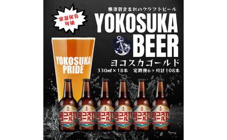 ヨコスカゴールド18本セット （330ml瓶×計108本　6ヶ月定期便）定期便 ビール クラフトビール 地ビール お酒 手作り ビールコンテスト ギフト 贈り物 プレゼント 常温　