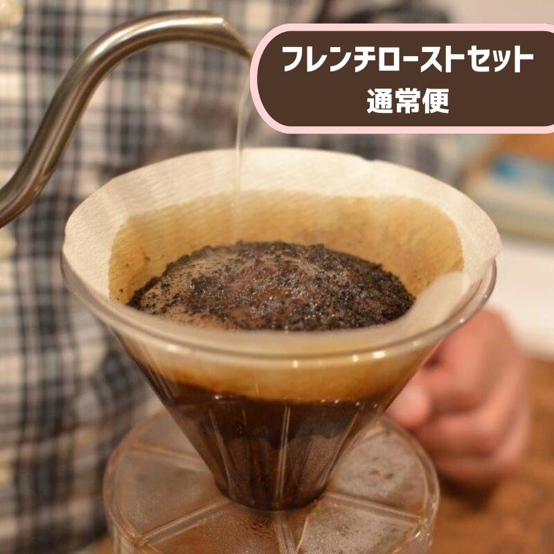 【ふるさと納税】南方郵便機　フレンチローストセット　各200g　3袋入り　【飲料類・コーヒー・珈琲・豆または粉】