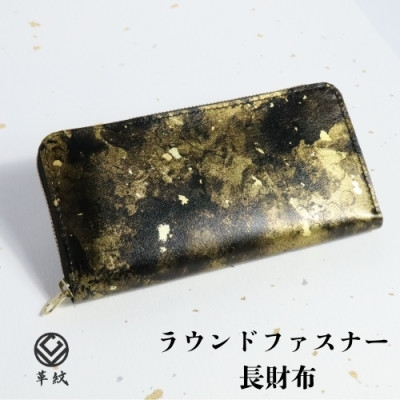 
                  財布 京都レザー ラウンドファスナー 長財布 雅 金 1個 [革工房革紋 愛知県 岡崎市 ok23bzw440007] サイフ さいふ シンプル ファスナー付き ファスナー レザー 革
                