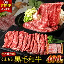 【ふるさと納税】【選べる配送回数】 くまもと黒毛和牛 すきやき用 合計400g・1.2kg 黒毛和牛 和牛 牛肉 すき焼き 国産 熊本県産 送料無料