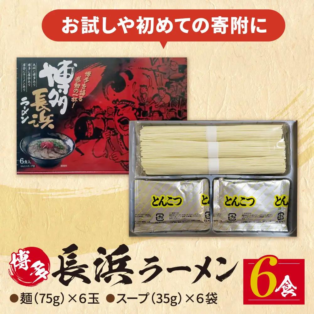 Z59-11-01 豚骨ラーメン 博多長浜ラーメン6食入り ラーメン