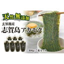 【ふるさと納税】天然無添加　玄界灘産　天然アカモク　300g×7本＜福岡市＞ | 緊急支援