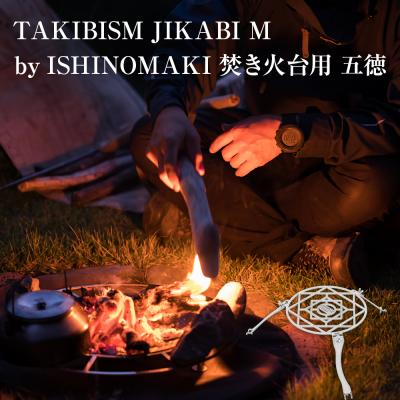 ふるさと納税 石巻市 焚き火台用 五徳 for JIKABI M ISHINOMAKI(専用)