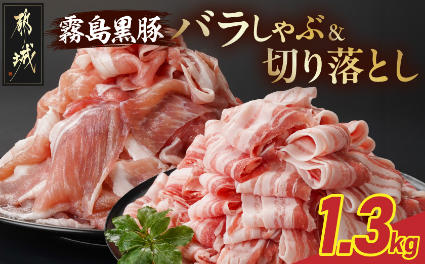 霧島黒豚バラしゃぶ&切り落とし1.3kgセット_11-2807