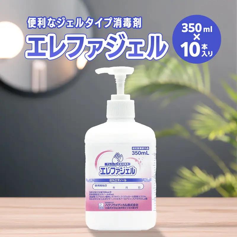 ハクゾウエレファジェル350ml×10本入 計3500ml  雑貨 FAI-0064