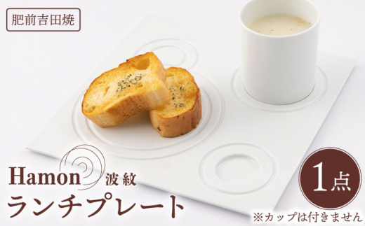 [肥前吉田焼]Hamon 波紋 ランチプレート 白 1点 / 磁器 やきもの うつわ 器 食器 テーブルウェア【副久製陶所】 [NBU002]