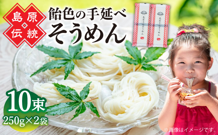 【子供の口に入れても安心・安全】島原手延べそうめん　5束入り×2袋 / 手延べそうめん 素麺 そうめん ソーメン / 南島原市 / 株式会社 松盛 [SFO001]