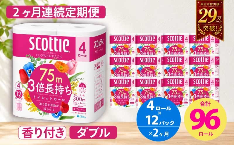 
                  【 定期便 2ヶ月 】 トイレットペーパー 【 ダブル 】 スコッティ 75m 3倍長持ち (48ロール×2回：合計96ロール) ダブル ホワイト 香り付き 日用品 防災 備蓄 消耗品 新生活 生活用品 生活雑貨 フラワーパック といれっとぺーぱー トイペ といぺ トイレ [№5704-0583]
                