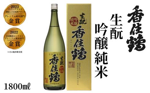 【香住鶴 生酛 吟醸純米 1800ml】中口 日本酒 蔵元直送 発送目安：入金確認後1ヶ月以内 優しい香り おだやかでコクのある味わい 旨みのある酸味 飲み飽きしない上品な味わい ふるさと納税 兵庫県