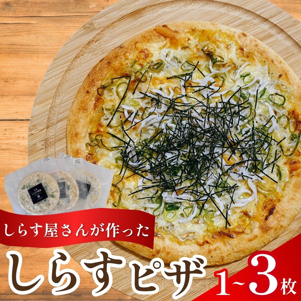 【ふるさと納税】 しらすピザ 1枚～3枚 容量が選べる！ / pizza シラス 冷凍 簡単調理 和風 産地直送 お取り寄せ 和歌山※離島への配送不可