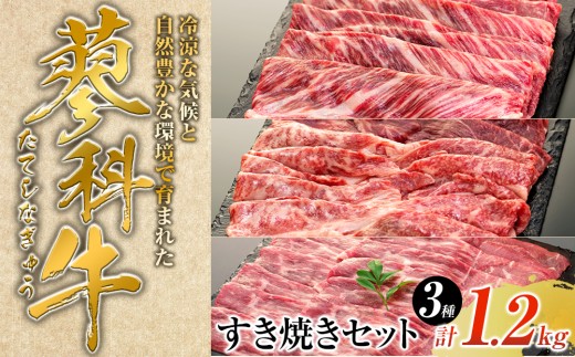 蓼科牛すき焼きセット1（肩ローススライス400g×1パック、ウデスライス400g×1パック、モモスライス400g×1パック）